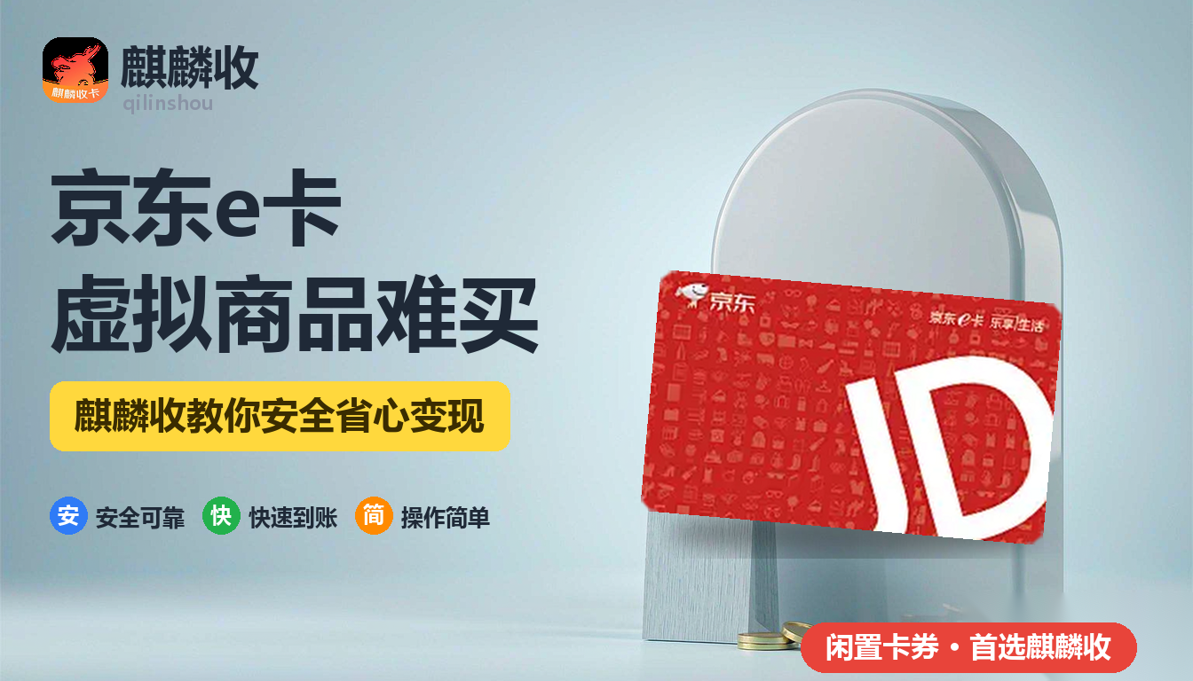 2026年京东e卡回收虚拟商品：话费会员能不能买