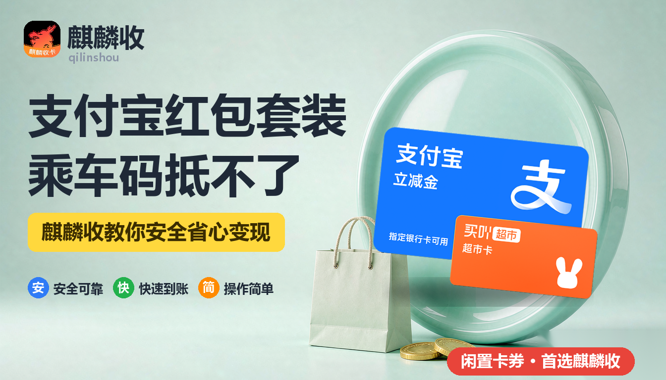 2026年支付宝红包套装回收乘车码：坐公交地铁能不能抵