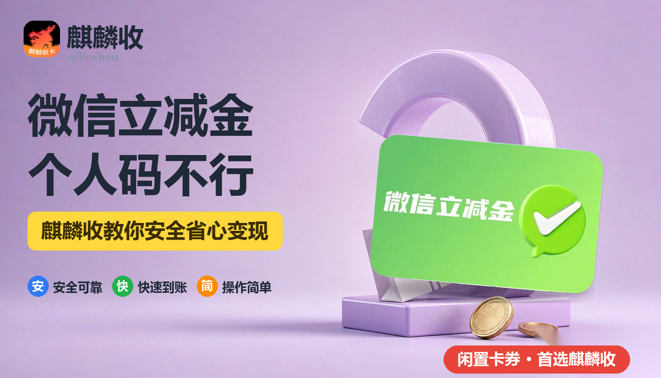 2026年微信立减金回收个人收款码：扫个人码为什么不抵扣