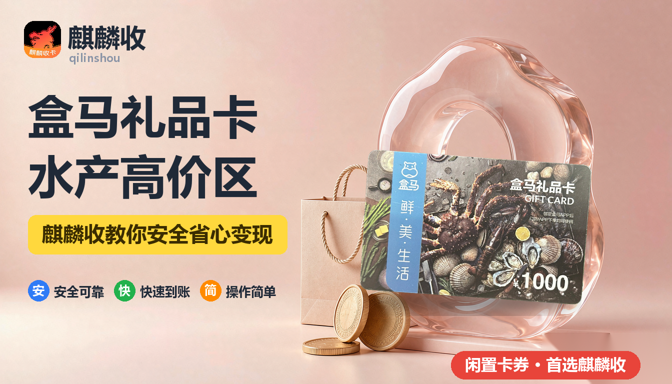 2026年盒马礼品卡回收水产酒类：高价品能不能用卡