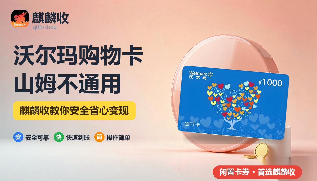 2026年沃尔玛购物卡回收山姆会员店：同一集团能不能用
