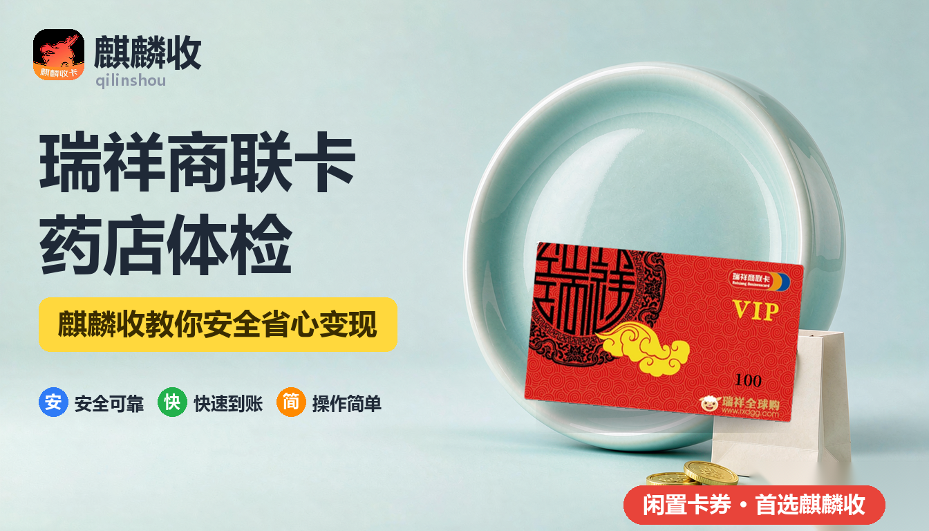 2026年瑞祥商联卡回收药店体检：药房和体检中心能不能用