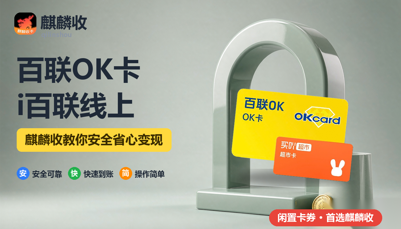 2026年百联OK卡回收线上使用：i百联里能不能刷这张卡
