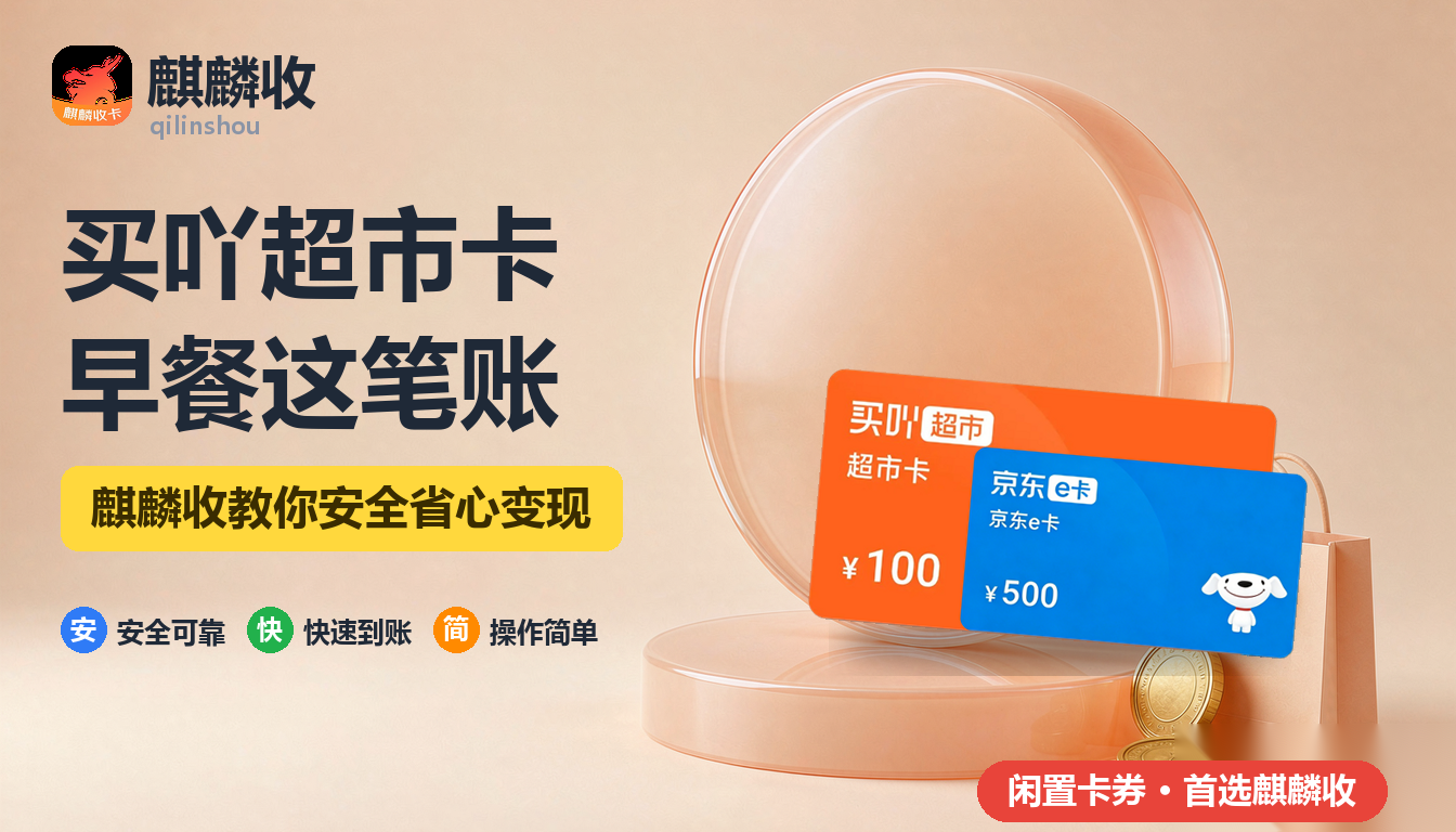 2026年买吖超市卡回收：一张卡能换几顿早餐