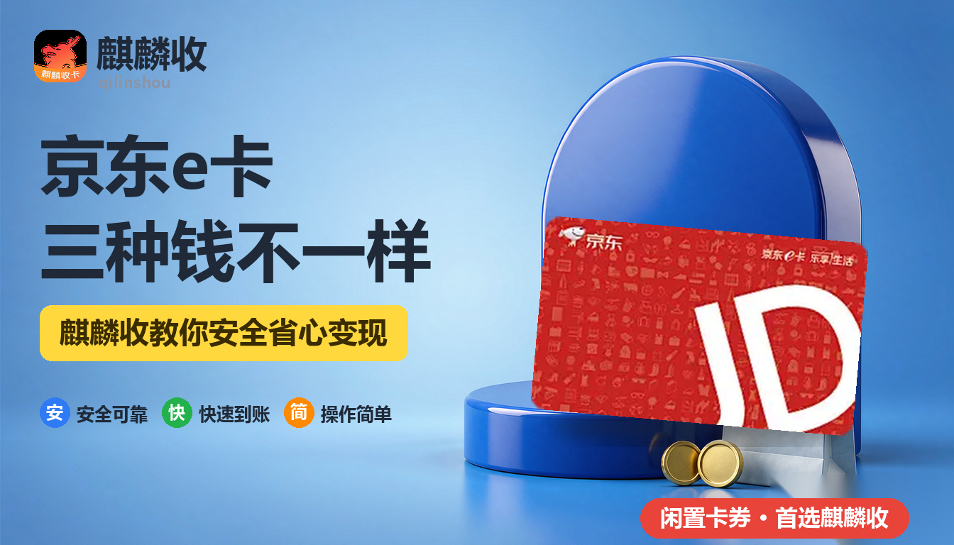 2026年京东e卡回收：白条、e卡、余额是三种钱