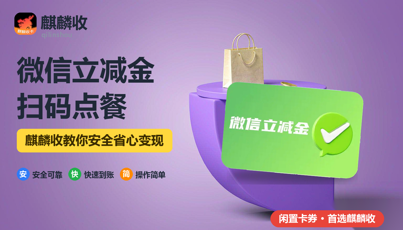 2026年微信立减金回收：扫码点餐能不能抵