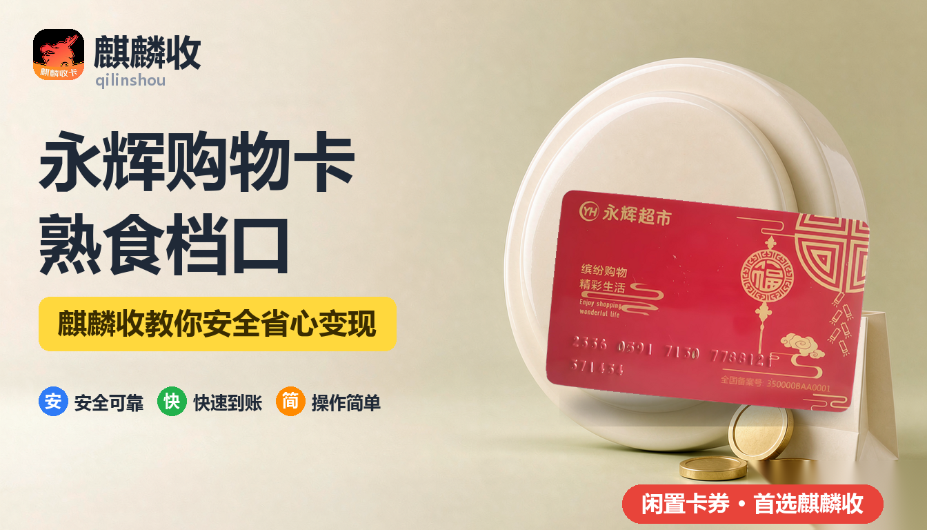 2026年永辉购物卡回收：熟食面包档口算不算自营