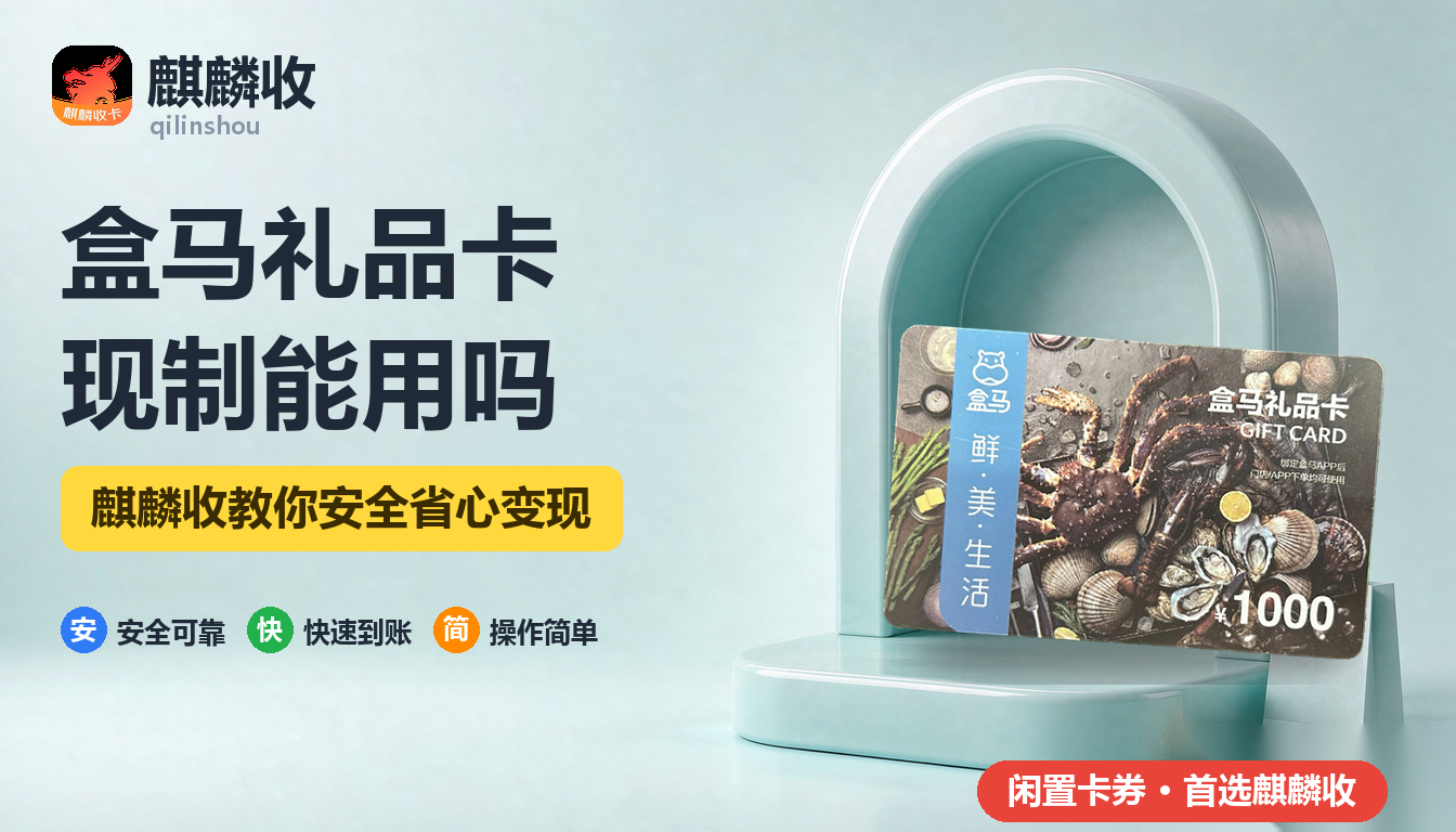 2026年盒马礼品卡回收：烘焙区和现制饮品能不能刷