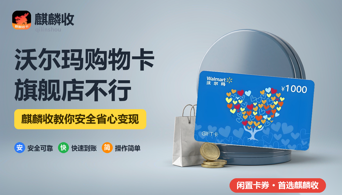 2026年沃尔玛购物卡回收：线上旗舰店能不能用