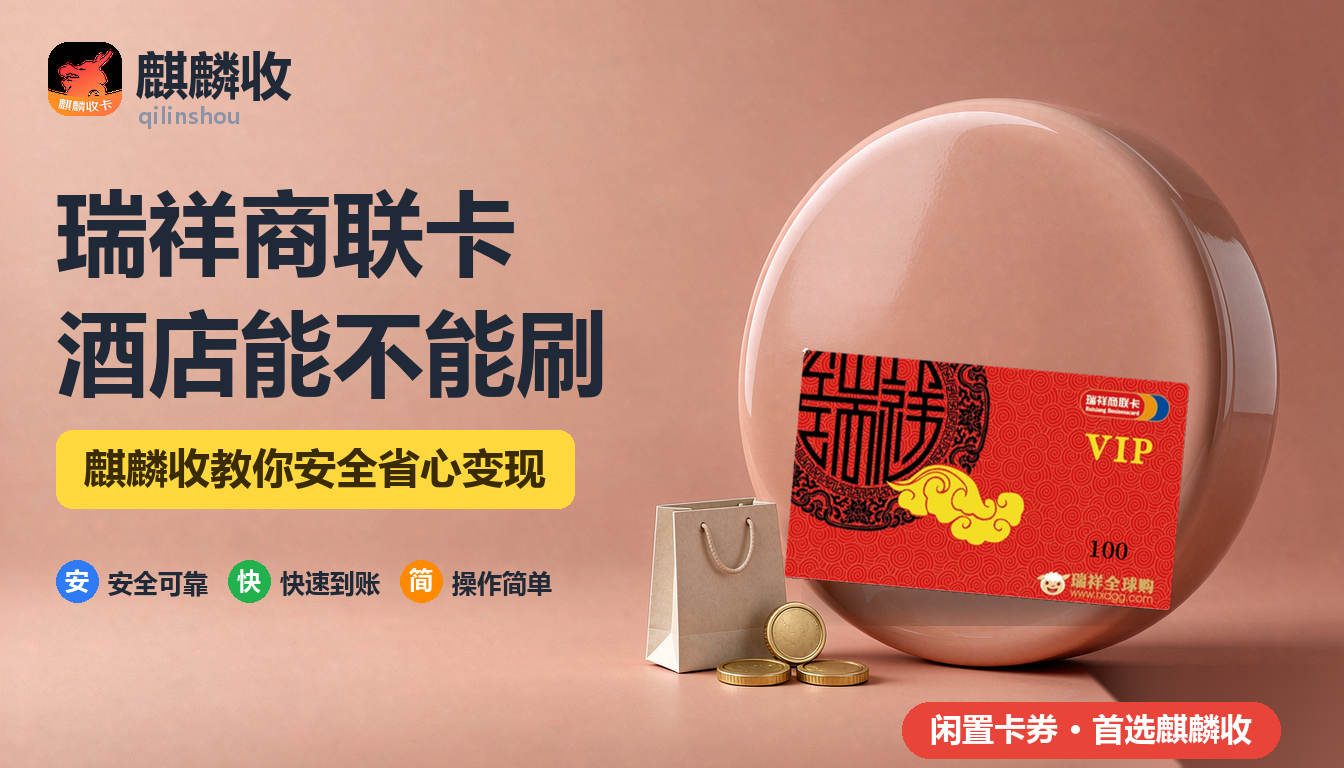 2026年瑞祥商联卡回收：酒店住宿能不能刷