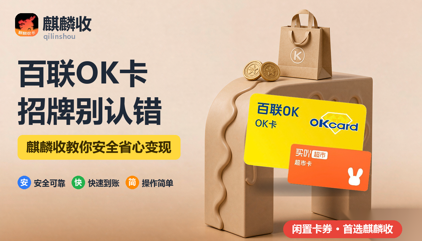 2026年百联OK卡回收：世纪联华和联华不是一家
