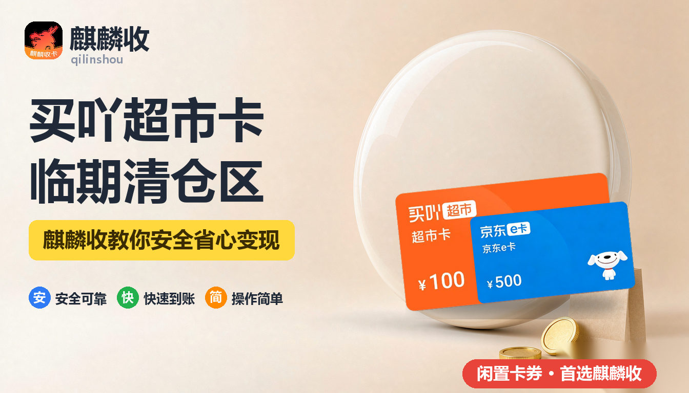 2026年买吖超市卡回收：临期清仓区能不能刷