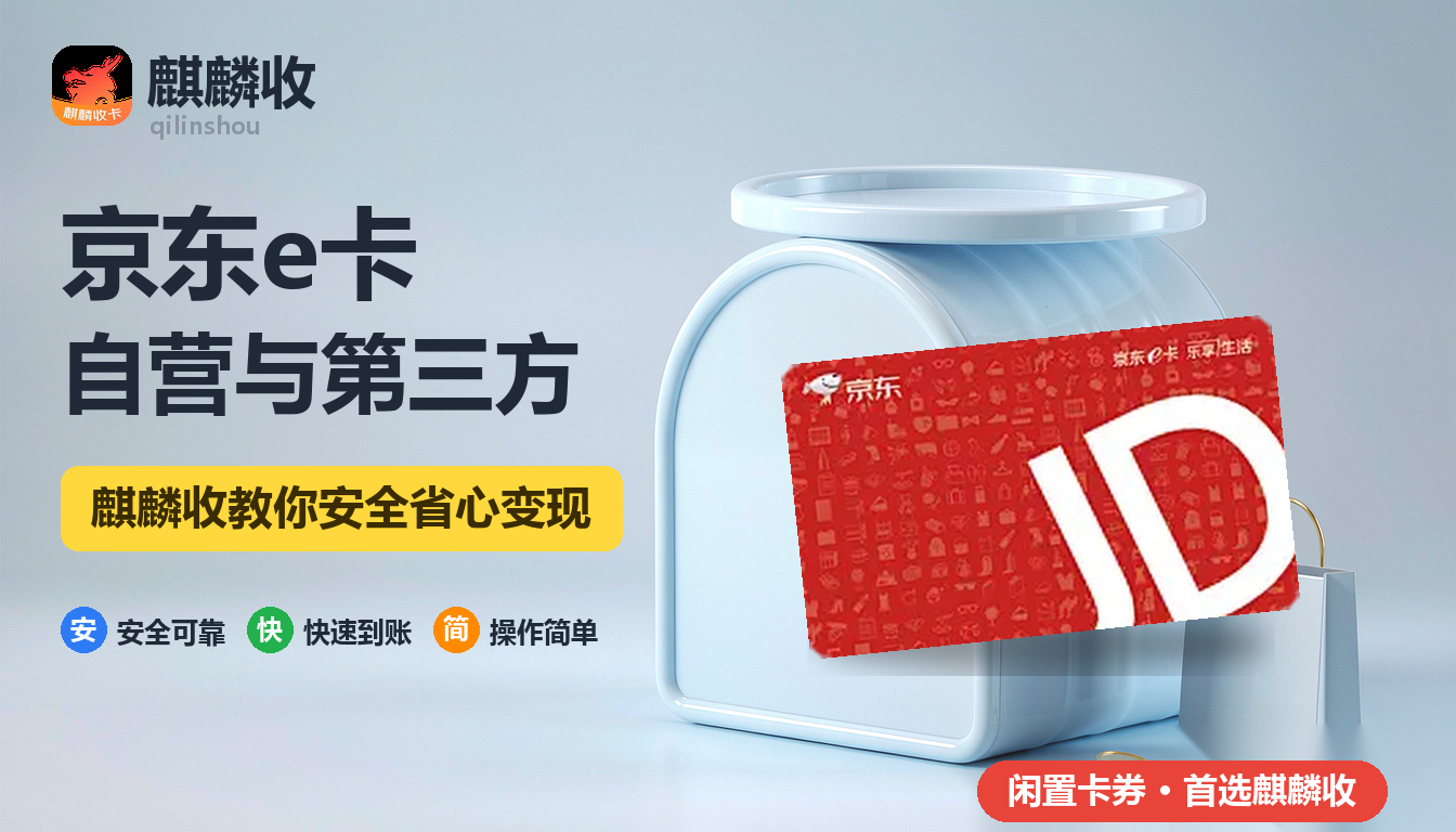 2026年京东e卡回收：自营店和第三方店铺不是一回事