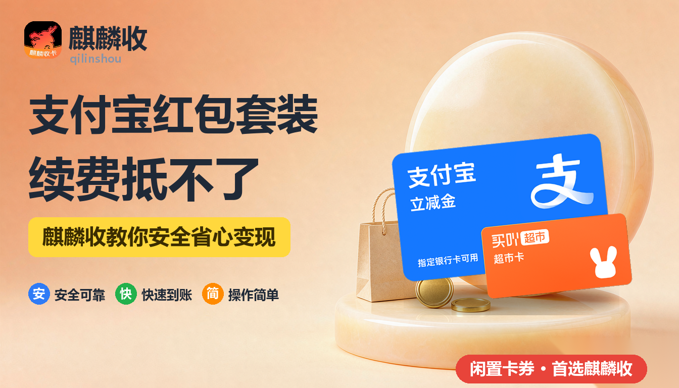 2026年支付宝红包套装回收:自动续费能不能抵