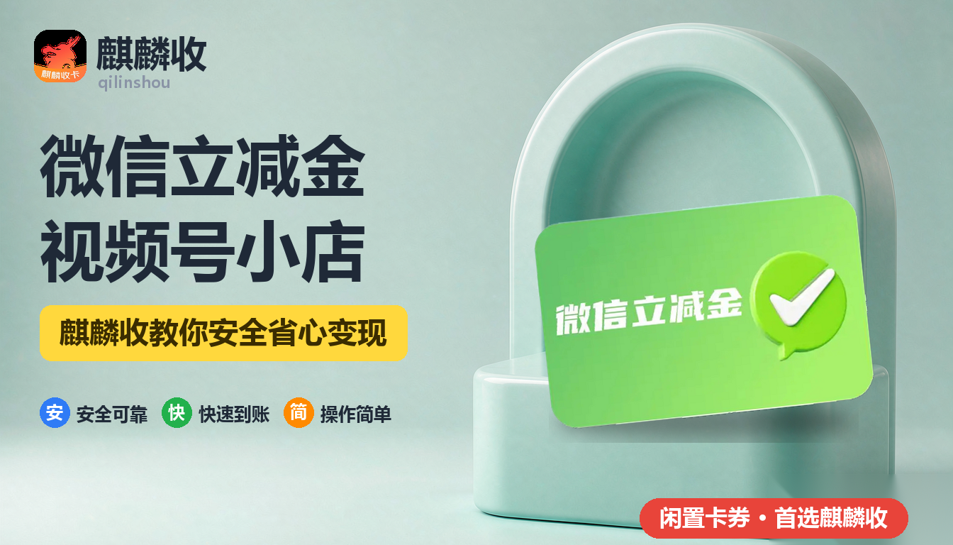 2026年微信立减金回收：视频号小店能不能抵