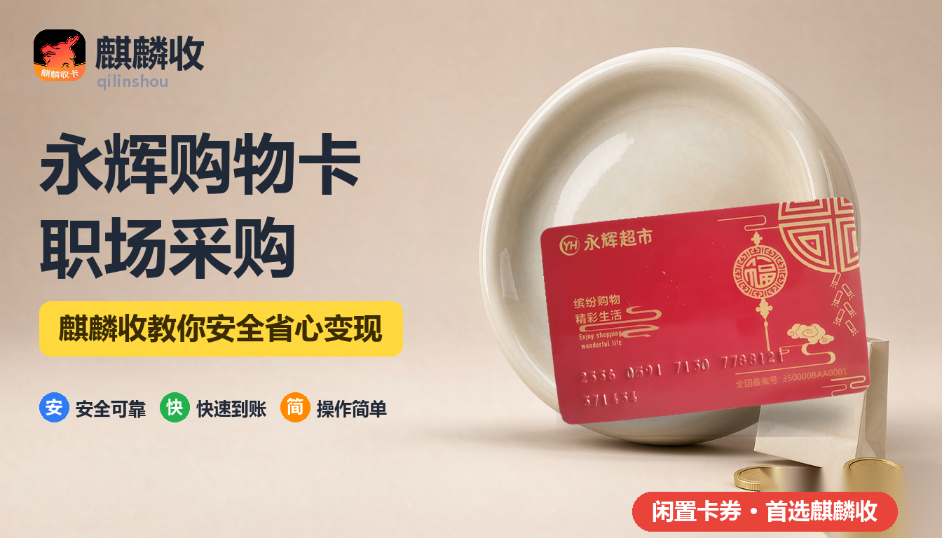 2026年永辉购物卡回收：公司下午茶和加班采购