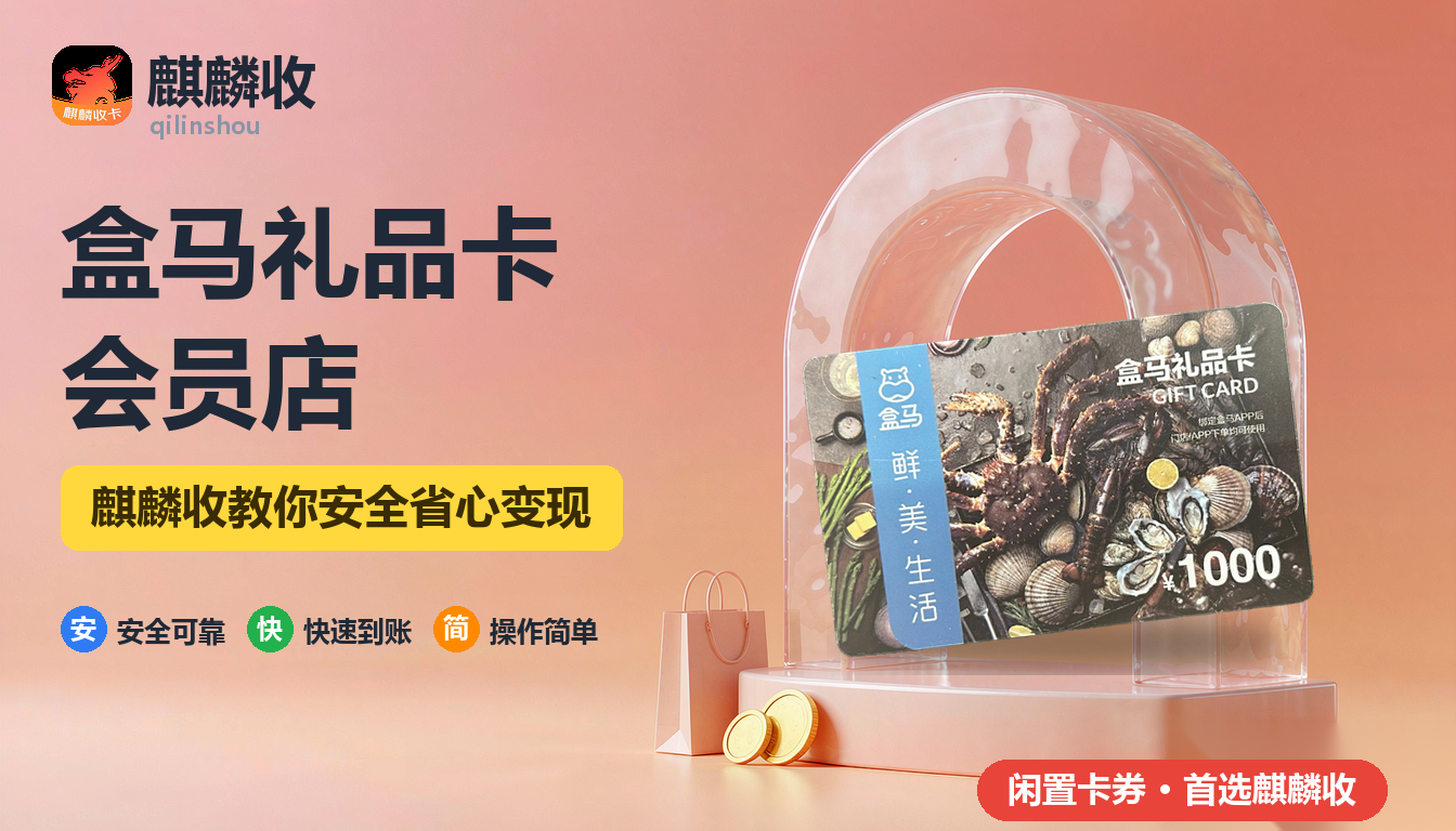 2026年盒马礼品卡回收：盒马X会员店能不能用