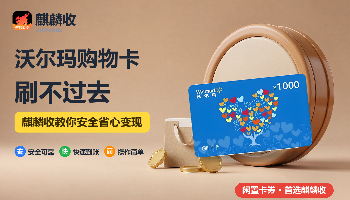 2026年沃尔玛购物卡回收：刷卡刷不过去怎么办