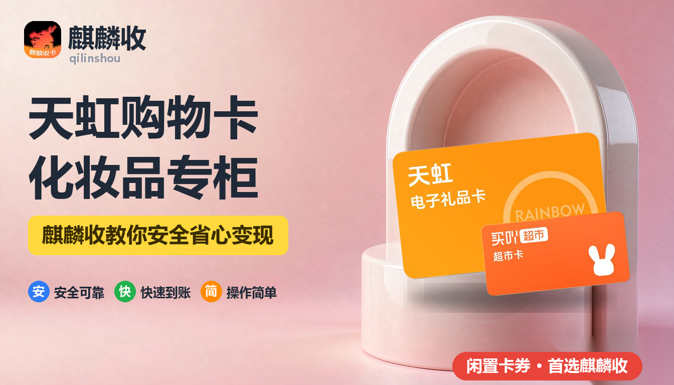 2026年天虹购物卡回收：化妆品和护肤专柜