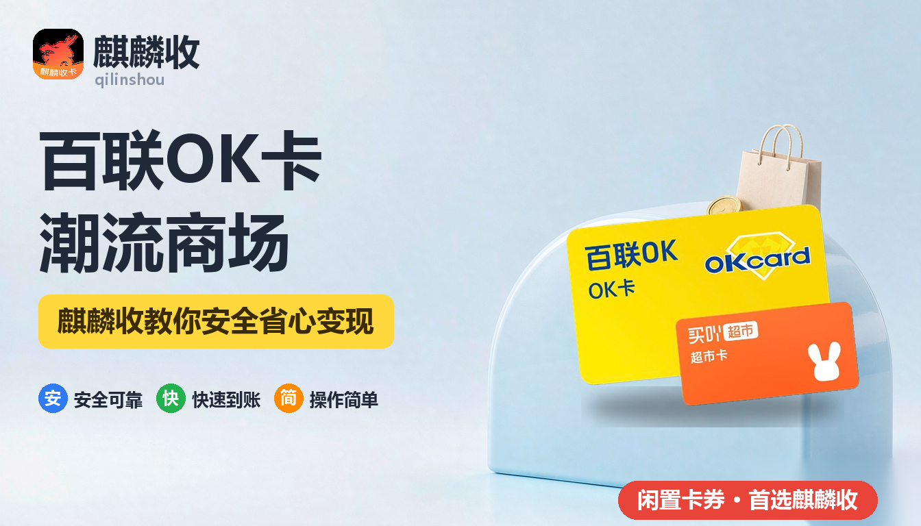 2026年百联OK卡回收：TX淮海这类年轻商业体能不能用